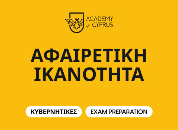 Kivernitikes - Afairetiki Ikanotita
