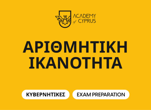 Kivernitikes - Arithmitiki Ikanotita