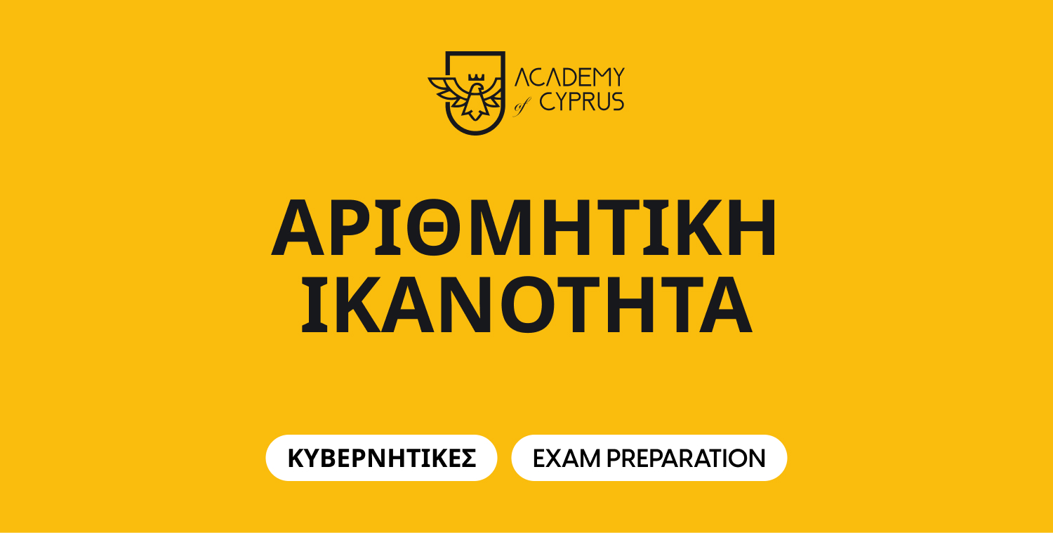 Kivernitikes - Arithmitiki Ikanotita